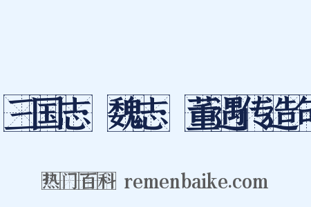 三国志·魏志·董遇传造句是什么意思的图片